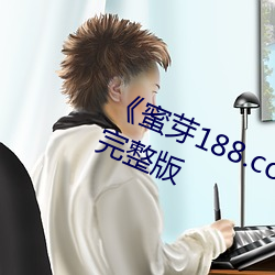 《蜜(mì)芽188.coo永不(bù)失联》HD高(gāo)清完整(zhěng)版(bǎn)