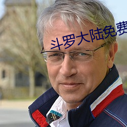 斗罗大陆免费观看