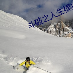 鬥破之人生模擬器