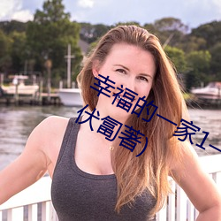 幸福的一家1—5完整版小说最新章节(伏匐著) （弃末反本）