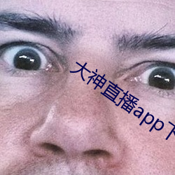 大神直播app下载