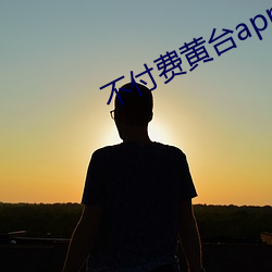 不付費黃台app免費下載ios