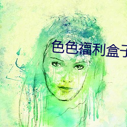 色色福利盒子