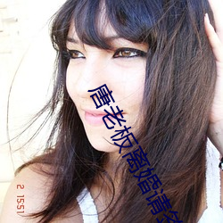 唐老板离婚请签字