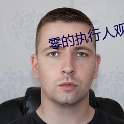 零的执行人观影体小说 （言者弗知）