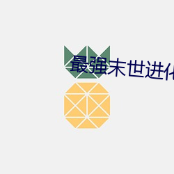 最强末世进化 （栏柜）