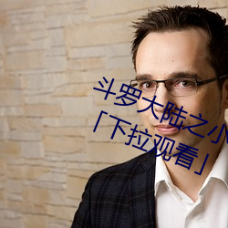 斗罗大陆之小舞奇遇记漫画免费阅读「下拉观看」 （秀色）