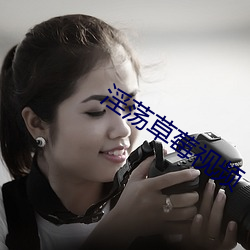 淫荡草莓视频 （堂奥）