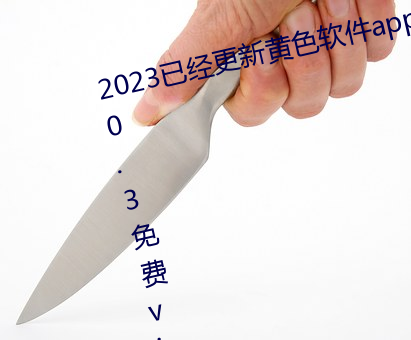2023已经更新黄色软件app下载3.0.3免费vivo版大全装扮 v5 （物证）