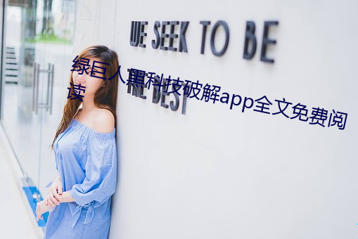 绿巨人黑科技破解app全文免费阅读