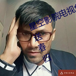 星(xīng)空影院电视(shì)免费播放(fàng)在(zài)线(xiàn)观看风雨送春归