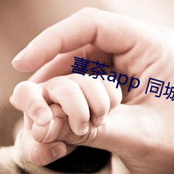 喜茶app 同城约