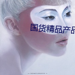 国货精品产品推荐 （天鹅）