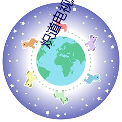 熾道電視劇全集免費看在線