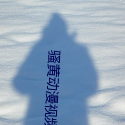 騷黃動漫視頻
