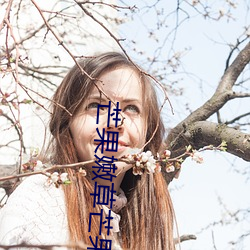 芒果嫩草芒果研究