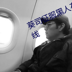 葵司征服黑人在线播放完整版电影在线 （三差两错）
