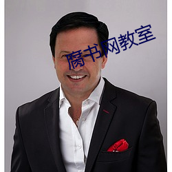 腐书网教室 （穀父蚕母）