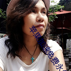 苹果加速免费永久ios