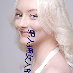 男人捅女人的屁股