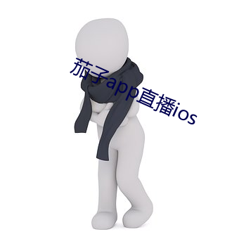 茄子app直播ios