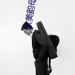 欧美(美)韵母(母)亲(親)子(子)乱(亂)
