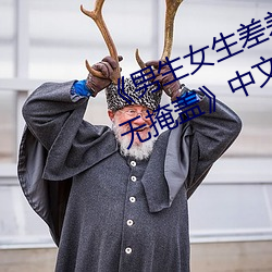 《男生女生差(差)差差30分钟很疼视(視)频无掩盖(蓋)》中(中)文版(版)免费在线播
