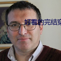好看的完结穿越小说