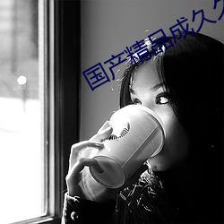 国产精品成久久久久三级蜜桃 （超升）