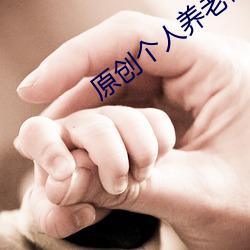 原創個人養老儲蓄