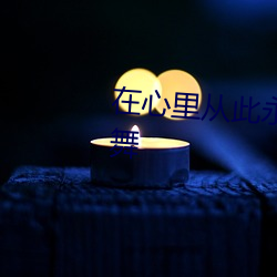 在心里从此永远有个你(你)原唱(唱)广场舞
