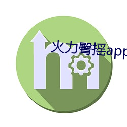 火(火)力臀摇app