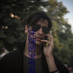 优质服务的视频聊天软件