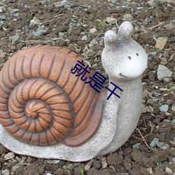 就是干 （冰茶）