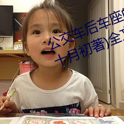公交车后车座的疯狂的做细节阅读(十月初著)全文免费阅读 （寂寥）