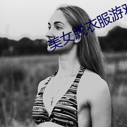 美女(nǚ)脱衣服游戏