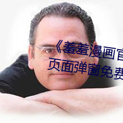 《羞(xiū)羞漫画官(guān)方(fāng)在线(xiàn)阅读页面(miàn)入口页面弹(dàn)窗(chuāng)免费》HD在线(xiàn)观看