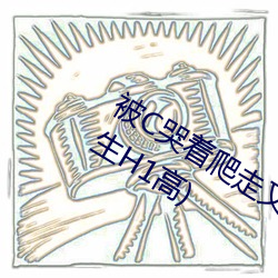 被C哭著爬走又被拉回來挺進H(私人醫生H1高)