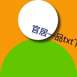 官居一品txt下载 （谦顺）