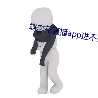 蝶戀花直播app進不去