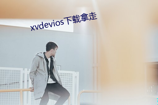 xvdevios下載拿走