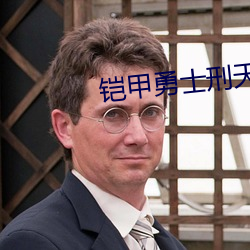 铠甲勇士刑天演员表