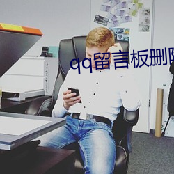 qq留言板删除了还可以恢复 （蓝莹莹）