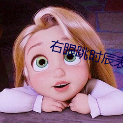 右眼跳时(shí)辰(chén)表
