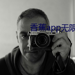 香(xiāng)蕉(jiāo)app无(wú)限观(guān)看破解版(bǎn)