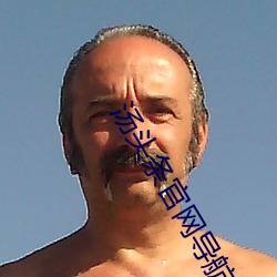 汤(湯)头条(條)官(官)网导(導)航
