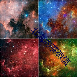 北海约(約)茶(茶)微(微)信