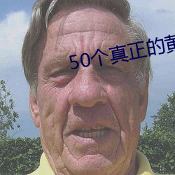 50個真正的黃色網站