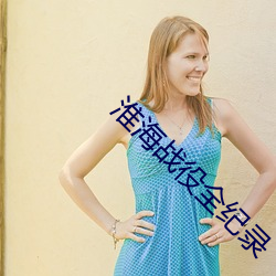淮海战役全纪录