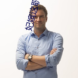 妃嫔这职业